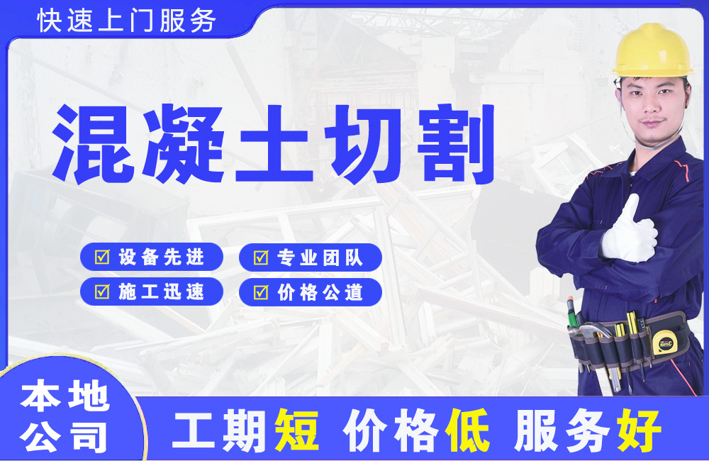 云南混凝土切割