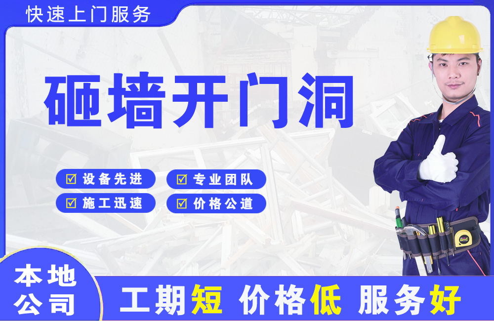 云南砸墙开门洞