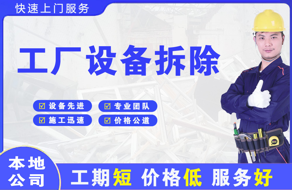 云南工厂设备拆除